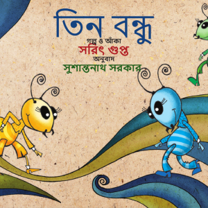 Tiin Bondhu – Bangla